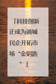 科技创新正成为通城民企开拓市场“金钥匙”