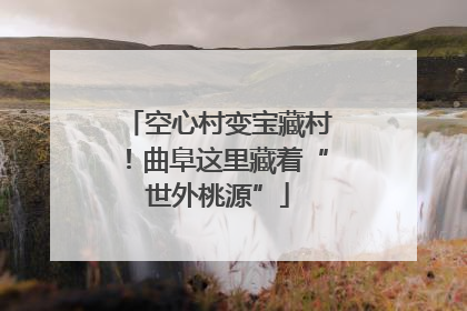 空心村变宝藏村！曲阜这里藏着“世外桃源”