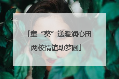 童“葵”送暖润心田 两校情谊助梦圆