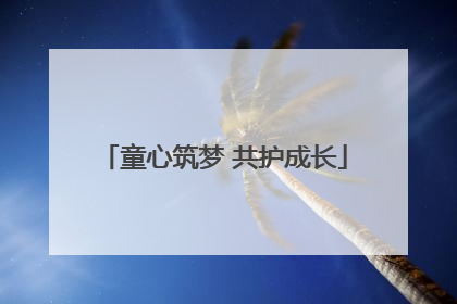童心筑梦 共护成长
