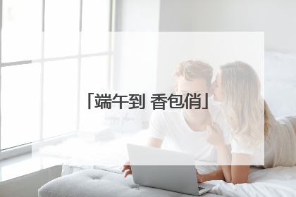 端午到 香包俏
