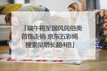 端午将至国风民俗类首饰走俏 京东五彩绳搜索量增长超4倍