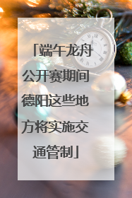 端午龙舟公开赛期间德阳这些地方将实施交通管制