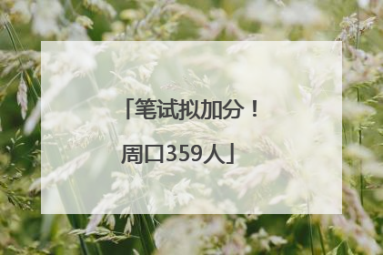 笔试拟加分！周口359人