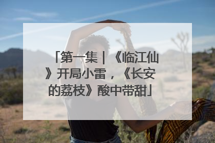 第一集｜《临江仙》开局小雷，《长安的荔枝》酸中带甜