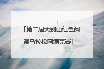 第二届大别山红色阅读马拉松圆满完赛