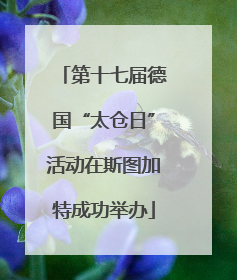 第十七届德国“太仓日”活动在斯图加特成功举办