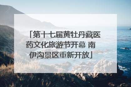 第十七届黄牡丹藏医药文化旅游节开幕 南伊沟景区重新开放