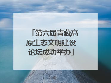 第六届青藏高原生态文明建设论坛成功举办
