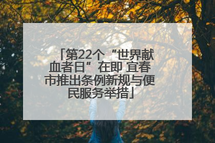 第22个“世界献血者日”在即 宜春市推出条例新规与便民服务举措