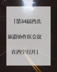 第34届西北旅游协作区会议在西宁召开