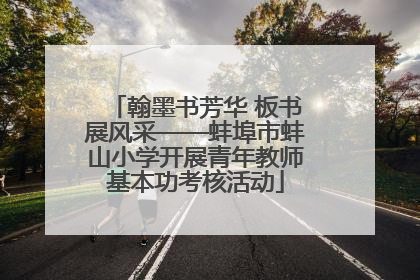 翰墨书芳华 板书展风采——蚌埠市蚌山小学开展青年教师基本功考核活动