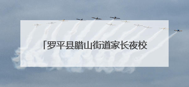 罗平县腊山街道家长夜校开展国际禁毒日宣传活动