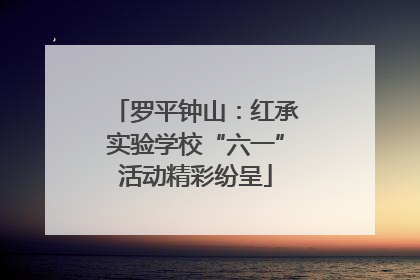 罗平钟山：红承实验学校“六一”活动精彩纷呈