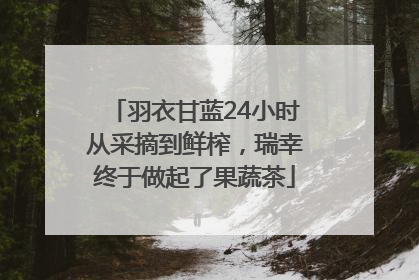 羽衣甘蓝24小时从采摘到鲜榨，瑞幸终于做起了果蔬茶