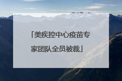 美疾控中心疫苗专家团队全员被裁