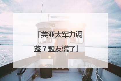 美亚太军力调整？盟友慌了