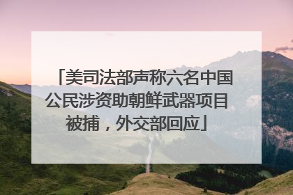 美司法部声称六名中国公民涉资助朝鲜武器项目被捕，外交部回应