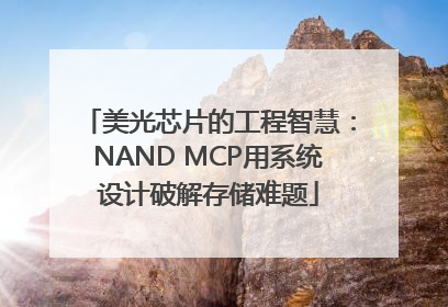 美光芯片的工程智慧：NAND MCP用系统设计破解存储难题
