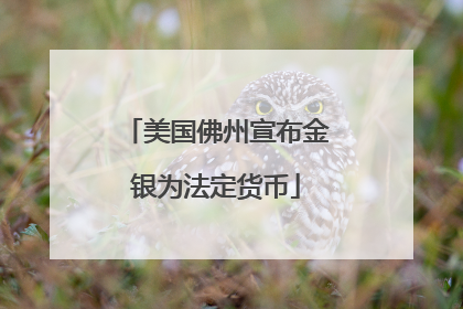 美国佛州宣布金银为法定货币