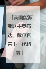 美国能源部联手英伟达、戴尔官宣下一代超算