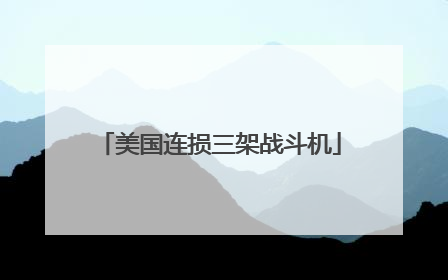 美国连损三架战斗机