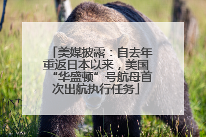 美媒披露：自去年重返日本以来，美国“华盛顿”号航母首次出航执行任务