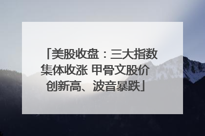 美股收盘：三大指数集体收涨 甲骨文股价创新高、波音暴跌