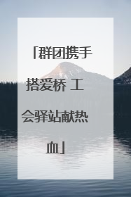 群团携手搭爱桥 工会驿站献热血