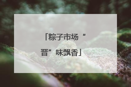 粽子市场“晋”味飘香