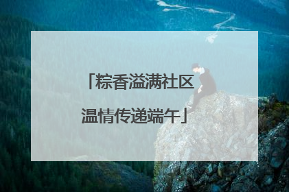 粽香溢满社区 温情传递端午
