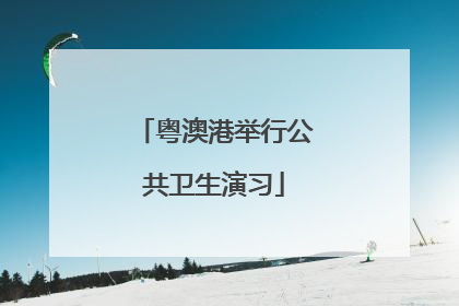 粤澳港举行公共卫生演习