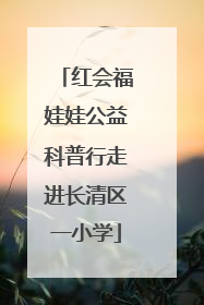 红会福娃娃公益科普行走进长清区一小学