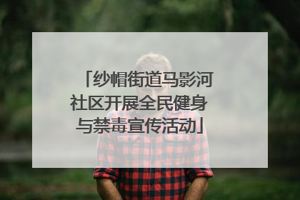 纱帽街道马影河社区开展全民健身与禁毒宣传活动