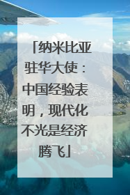 纳米比亚驻华大使：中国经验表明，现代化不光是经济腾飞