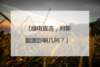 绿电直连，对新能源影响几何？