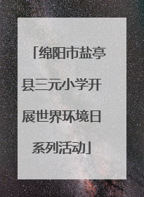 绵阳市盐亭县三元小学开展世界环境日系列活动