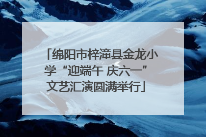 绵阳市梓潼县金龙小学“迎端午 庆六一”文艺汇演圆满举行
