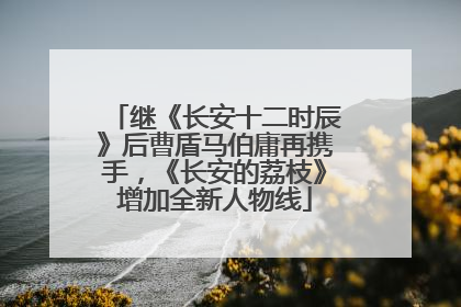 继《长安十二时辰》后曹盾马伯庸再携手，《长安的荔枝》增加全新人物线