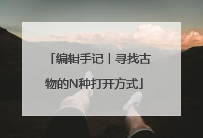 编辑手记丨寻找古物的N种打开方式