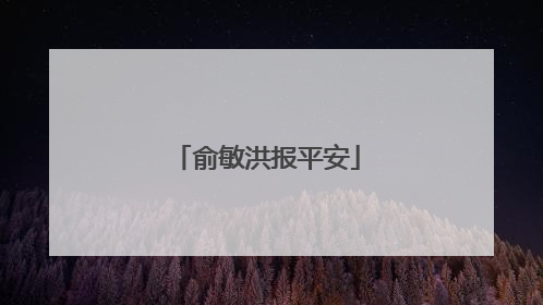 俞敏洪报平安