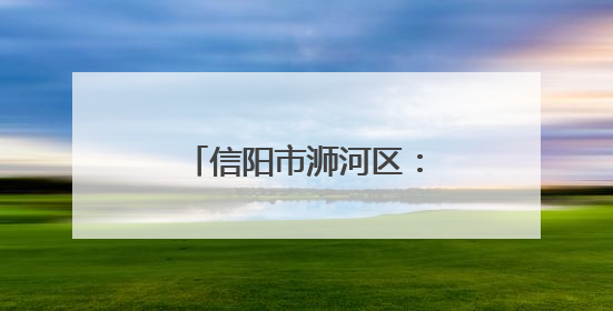 信阳市浉河区：葡萄架下日子甜