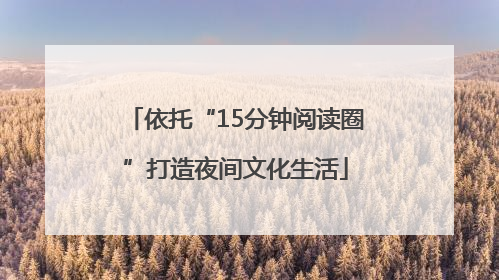 依托“15分钟阅读圈”打造夜间文化生活