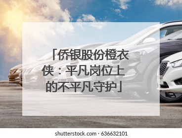 侨银股份橙衣侠：平凡岗位上的不平凡守护