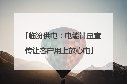 临汾供电：电能计量宣传让客户用上放心电