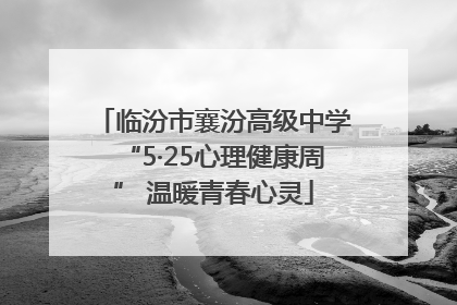 临汾市襄汾高级中学“5·25心理健康周” 温暖青春心灵
