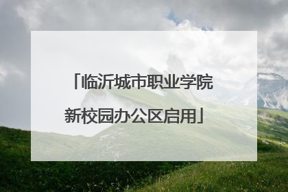 临沂城市职业学院新校园办公区启用