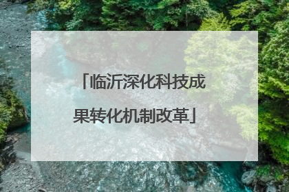 临沂深化科技成果转化机制改革