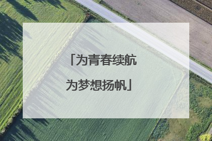 为青春续航 为梦想扬帆