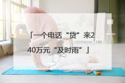 一个电话“贷”来240万元“及时雨”